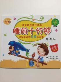 睡前十分钟 宝宝必读的哲理小故事（阳光卷）