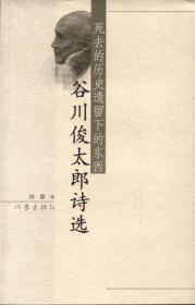 死去的历史遗留下的东西：谷川俊太郎诗选