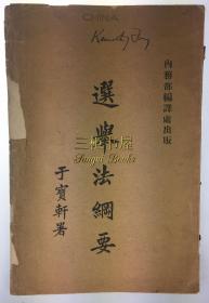 1918年《选举法纲要》/于宝轩 署，毕厚、张步先， 译 / 美浓部达吉/内务部编译处出版