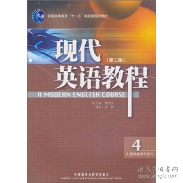 普通高等教育“十一五”国家规划教材：现代英语教程4（教学指导与练习）（第2版）