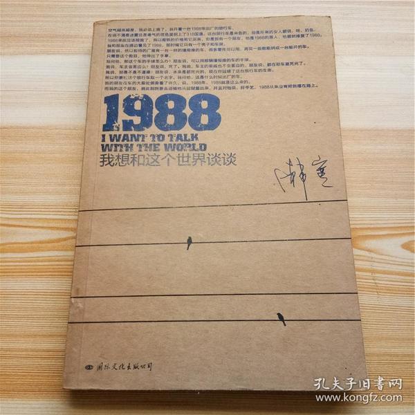 1988：我想和这个世界谈谈 韩寒小说