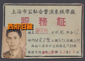 1958年，上海市公私合营浦东织带厂，【公方厂长】服务证，也当出入证使用