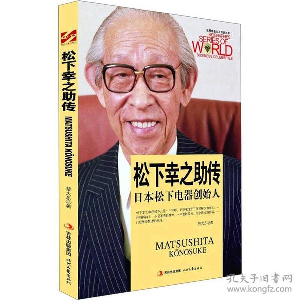 【社科】松下幸之助传·日本松下电器创始人