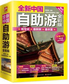 全新中国自助游（全彩版）
