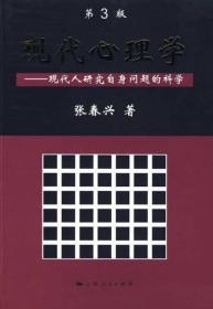 现代心理学--现代人研究自身问题的科学9787208086807