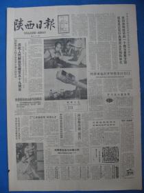 1986年陕西日报 1986年8月1日报纸（建军节）