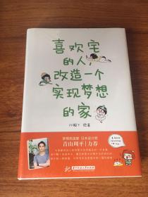 喜欢宅的人，改造一个实现梦想的家
