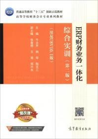 ERP财务业务一体化综合实训（第2版 用友U8V10.1版）/高等学校财务会计专业系列教材