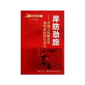 （红色读物）共和国的历程--中国人民解放军海军岸防部队成立：岸防劲旅