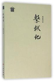 【正版现货，全新未拆封】系狱记，赵紫宸博士狱中著作，值得一读