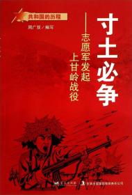 G-12/共和国的历程--寸土必争 : 志愿军发起上甘岭战役