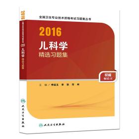 2016儿科学  精选习题集