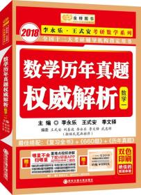 正版现货  金榜图书2018李永乐·王式安考研数学历年真题权威解析 数学一  9787560581415