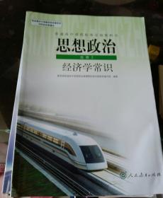 普通高中课程标准实验教科书思想政治选修2经济学常识