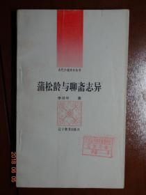 古代小说评介丛书  蒲松龄与聊斋志异