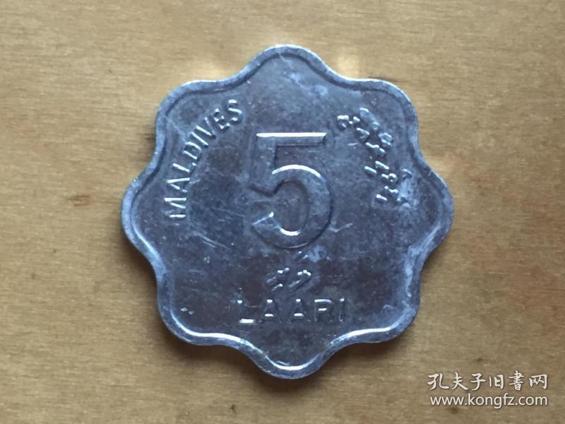 马尔代夫 5 拉雷 硬币 5 Laar  1990