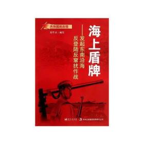 （红色读物）共和国的历程--发起东南沿海反登陆反窜扰作战：海上盾牌