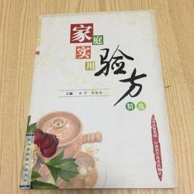 家庭实用验方精选