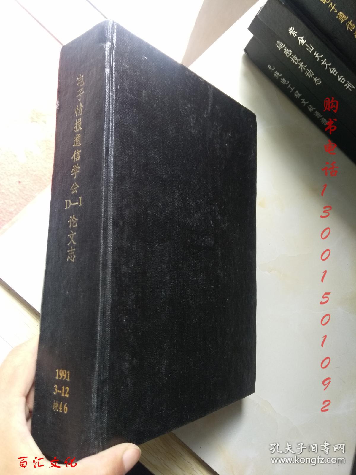 电子情报通信学会D-Ⅰ论文志（日文版）1991年3-12期 缺第4.6期【8期合订合售 精装】