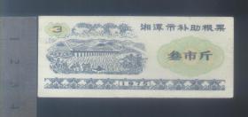 **湘潭75年工种粮票3斤