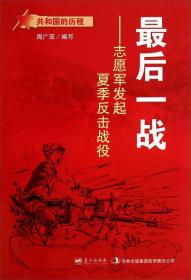 共和国的历程·最后一战：志愿军发起夏季反击战役