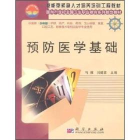 面向21世纪全国卫生职业教育系列教改教材：预防医学基础