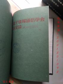 电子情报通信学会D-Ⅰ论文志（日文版）1991年3-12期 缺第4.6期【8期合订合售 精装】