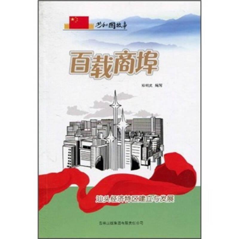 共和国故事：复兴强国卷-百载商埠——汕头经济特区建立与发展