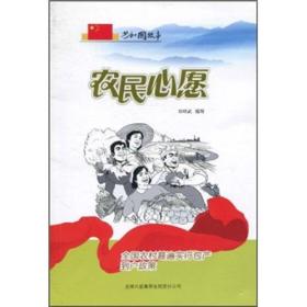 共和国故事——农民心愿·全国农村普遍实行包产到户政策