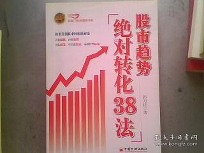 股市趋势绝对转化38法   16开380页有铅笔划线