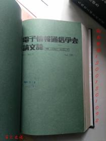 电子情报通信学会D-Ⅰ论文志（日文版）1991年3-12期 缺第4.6期【8期合订合售 精装】