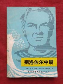 别洛佐尔中尉1982年