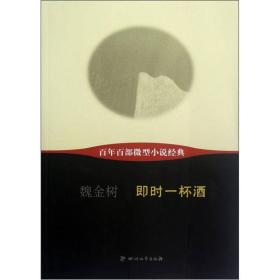 百年百部微型小说经典：即时一杯酒