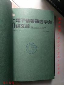 电子情报通信学会D-Ⅰ论文志（日文版）1991年3-12期 缺第4.6期【8期合订合售 精装】