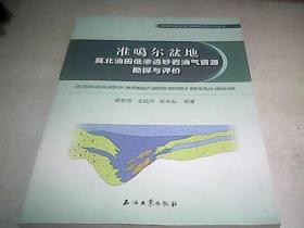 准噶尔盆地莫北油田低渗透砂岩油气资源勘探与评价