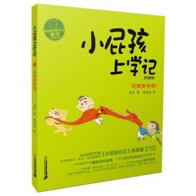 小屁孩上学记(4):完美新学期！