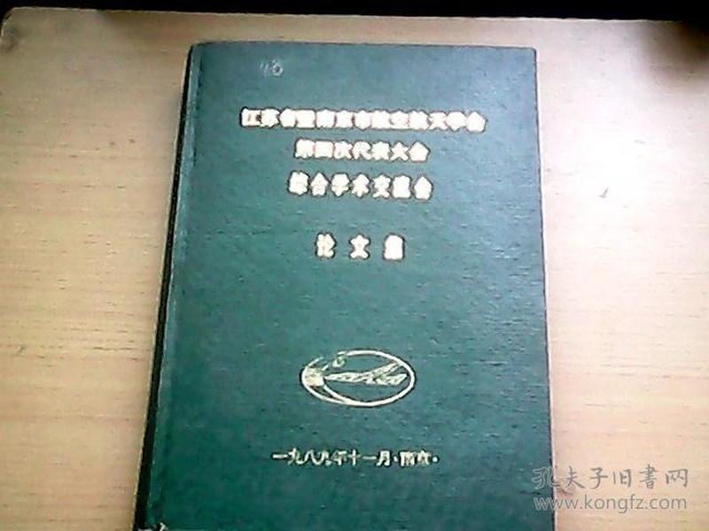 江苏省暨南京市航空航天学会第四次代表大会综合学术交流会论文集