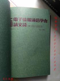 电子情报通信学会D-Ⅰ论文志（日文版）1991年3-12期 缺第4.6期【8期合订合售 精装】