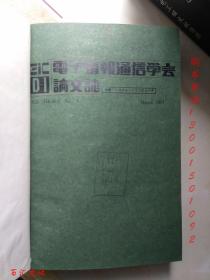 电子情报通信学会D-Ⅰ论文志（日文版）1991年3-12期 缺第4.6期【8期合订合售 精装】