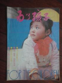 为了孩子月刊1989-7 （收藏用）W-91