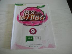 ★【新课程】语文能力培养.人教版.九年级上册（无测试题与答案）