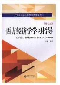 西方经济学学习指导 修订版 孟辉 武汉大学出版社 9787307190955