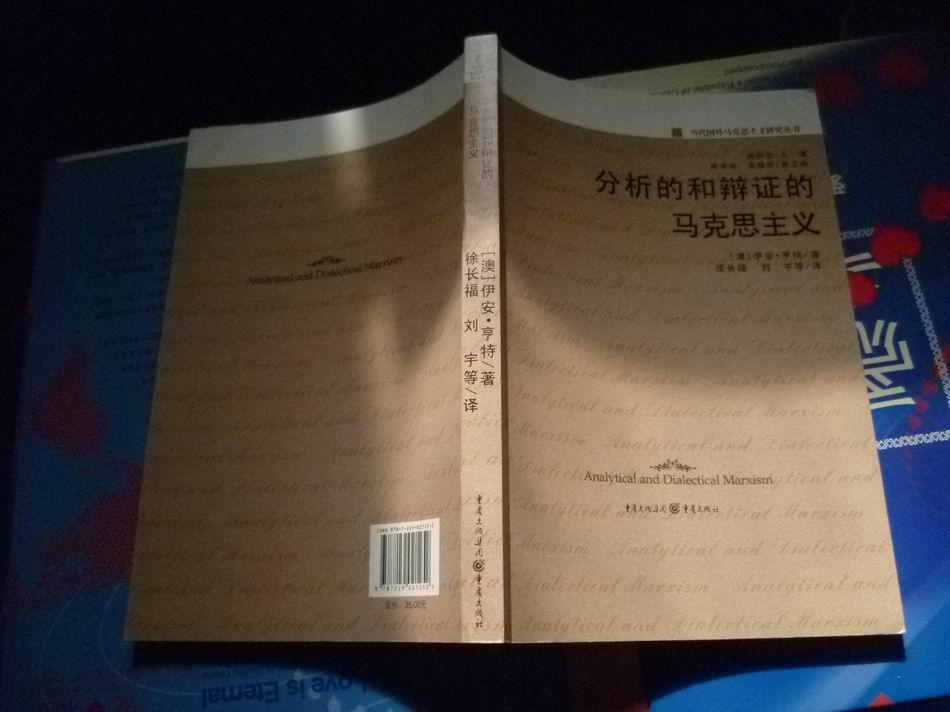 分析的和辩证的马克思主义（澳）伊安·亨特著 /