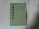 民国通俗演义（第六册 ）【 大32开】j