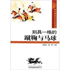 正版书 别具一格的蹴鞠与马球-中国文化知识读本