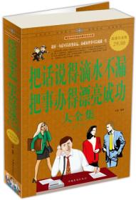 把话说得滴水不漏把事办得漂亮成功大全集问道中国