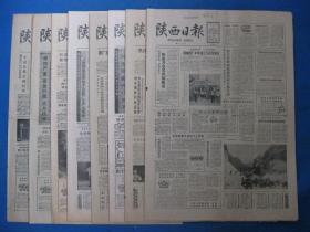 1986年陕西日报 1986年8月2日3日5日6日8日9日14日18日报纸（单日价格）