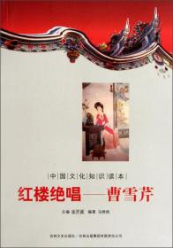 中国文化知识读本·红楼绝唱：曹雪芹