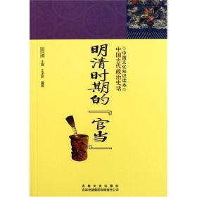 中国文化知识读本:明朝时期的“官当”