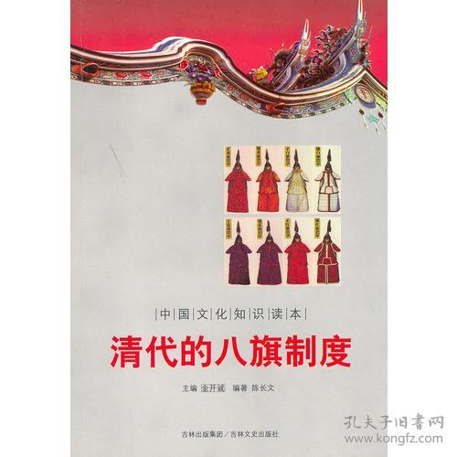 中国文化知识读本：清代的八旗制度9787547208373